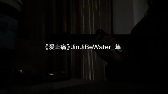 《爱止痛》JinJiBeWater_隼#爱止痛 #JinJiBeWater_隼