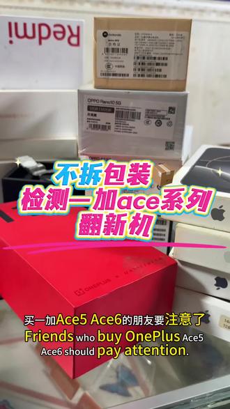不拆包装检查一加手机是否翻新,教程来了#一加ace6#一加ace5