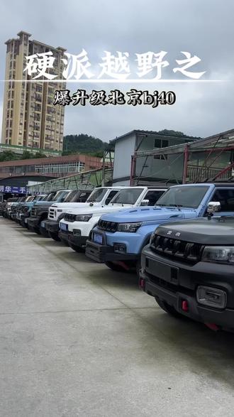 bj40爱好者来咯柴油汽油都在线,还带全车升级#硬派越野#二手车#bj40 #爆改bj40