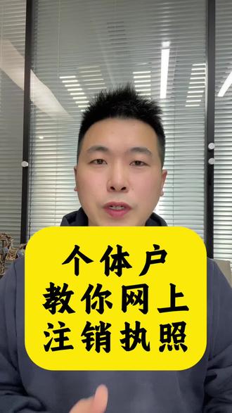 个体户营业执照注销,教你网上怎么注销营业执照 店铺不干了,关店不干了,营业执照不用了,个体户营业执照怎么注销?如果你不知道怎么注销营业执照,可以看完这个视频,不懂不清楚的可以评论区留言或者后台咨询我。#个体户营业执照注销 #注销个体户营业执照 #怎么注销营业执照 #网上注销营业执照 #个体户注销