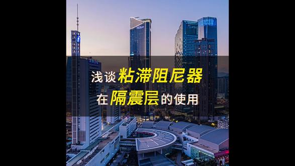 浅谈粘滞阻尼器在隔震层的使用 本视频介绍了在隔震层布置粘滞阻尼器的几大好处。#隔震; #ETABS #DC #粘滞阻尼器