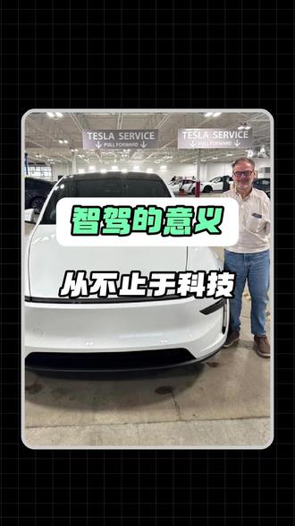 智驾的意义从不止于科技。 更在于可以让更多无法出发的人,更自由地走向远方。#特斯拉 #FSD #无障碍 #正能量 #抖音汽车