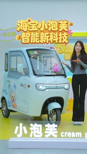 科技圈的小可爱!海宝小泡芙解锁智能新玩法! #海宝小泡芙 #海宝新能源 #海宝篷车 #三轮车 #电动三轮车