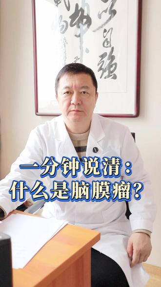 一分钟说清什么是脑膜瘤 #脑膜瘤 #定义 #分类 #科普 #医生