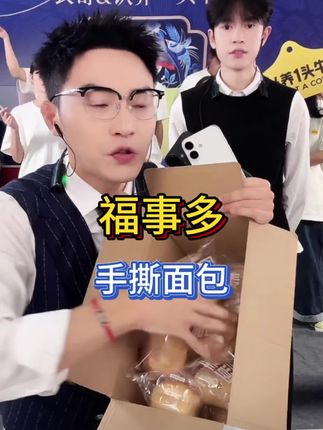 福事多手撕面包这个价到手16个,口感松软,奶香味十足,早餐没时间吃早餐的来上一个配上牛奶,方便又营养,#福事多手撕面包 #面包 #衣哥推荐