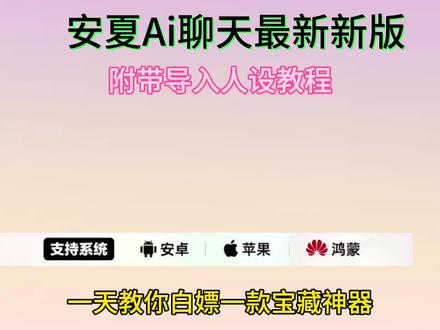 《顺心大全》安夏app下载教程 安夏app怎么下载 安夏病娇模式 ,安夏导入人设设置#安夏app #yukiapp #ai聊天软件