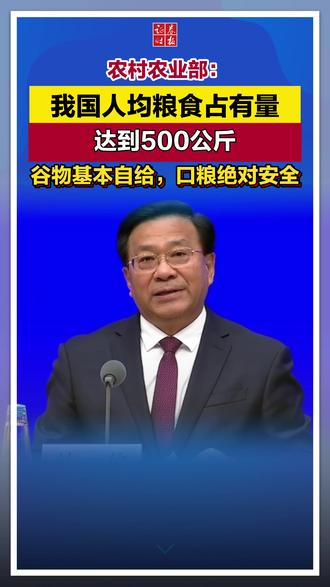农业农村部:我国人均粮食占有量达到500公斤 ,谷物基本自给,口粮绝对安全!#粮食安全