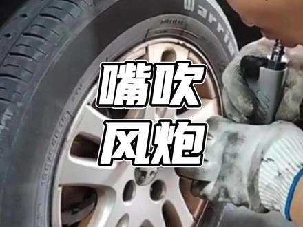 嘴吹风炮是真假 #嘴吹风炮是真假