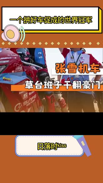 #种草好物 一个拼好车促成的世界冠军 #张雪机车 #WSBK #老铁娱乐观察站 #年年有娱