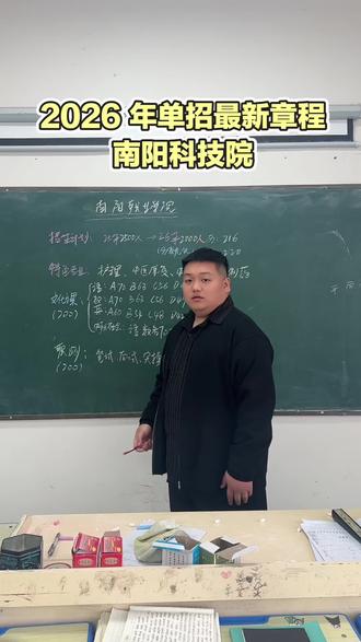 2026 年单招最新章程来啦
南阳科技学院招生简章
#南阳科技职业学院 #单招 #单招上岸 #高三家长必看 #升学规划