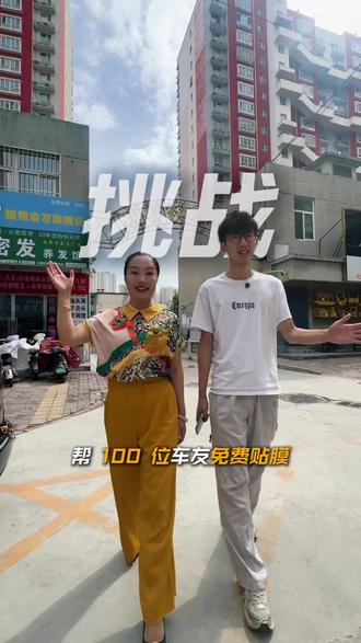挑战,在定州帮100位车友免费贴膜。 上一期三个粉丝说去温馨家园,今天就安排上,温馨家园也是个老小区了,你们都是哪年住进来的?下一期上哪儿粉丝说了算。#05后 #厂二代 #汽车贴膜