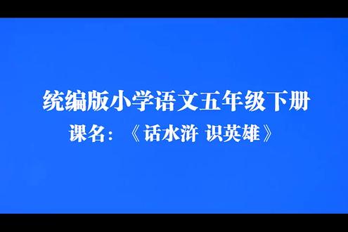 五下快乐读书吧《话水浒识英雄》乔小学语文精品公开课优质课获奖 新课标任务群获奖观摩课(有完整视频课件教案送逐字稿)小学语文新课标学习任务群 大单元教学设计 名师优质课公开课五年级下册赛课比赛