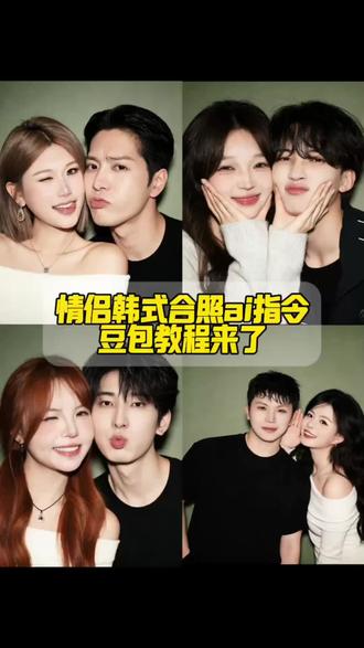 豆包p图情侣合照指令教程来了 ai生成情侣合照豆包口令 情侣合照ai指令 ai合照爱豆 豆包ai生成照片 情侣合照ai合成入口 金珉奎ai合照 全圆佑合照教程 ai豆包双人合照指令 全圆佑照片 豆包p图情侣合照指令#豆包ai#豆包P图已经nextlevel了 豆包情侣合照p图指令 金珉奎合照ai指令 崔胜澈男友照 豆包ai合照玩法