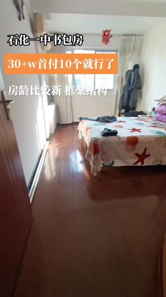 石化一中书包房!两室一厅!#带你去看房