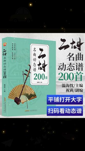 二胡曲谱 祝莉正版 大字二胡名曲动态200首曲谱大全附带真人视频示范和伴奏#祝莉正版 #名曲大全 #真人视频 #二胡伴奏 #二胡曲谱