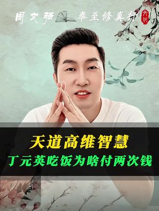 天道高维智慧 丁元英为何吃饭付两次钱,背后的真相是什么#知识分享 #天道 #丁元英 #修心修行