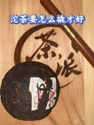 今天教你如何正确撬茶#沱茶怎么撬 #下关 #普洱茶 #呼唤茶友 #喜欢喝茶关注我
