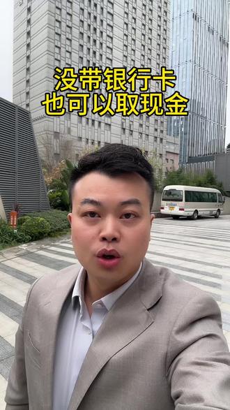 没带银行卡,也可以取现金#金融常识