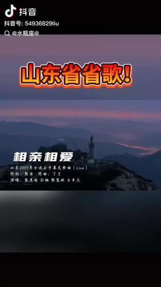 播放一首山东省“省歌”《相亲相爱》,为参加第十五届全国运动会的齐鲁健儿加油助威!
截止2025年11月14日16时,山东省代表团已经获得金牌🥇32枚银牌🥈29枚铜牌🥉27枚奖牌🏅总数88枚,暂列第一。
看历届全运会成绩单,山东省已经连续四届金牌🥇和奖牌全国第一,分别是:
第十一届全运会于2009年10月16日至10月29日举行,由山东省主办。
第十二届全运会于2013年8月31日至9月12日举行,由辽宁省主办。
第十三届全运会于2017年8月27日至9月8日举行,由天津市主办。
第十四届全运会于2021年9月15日至9月27日举行,由陕西省主办。
第十五届全运会于2025年11月9日至11月21日举行,由广东省 香港🇭🇰和澳门🇲🇴三地共同主办。