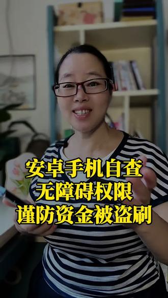 安卓手机自查无障碍权限,谨防资金被盗刷#手机使用技巧#无障碍权限#资金保护#手机使用功能#手机知识