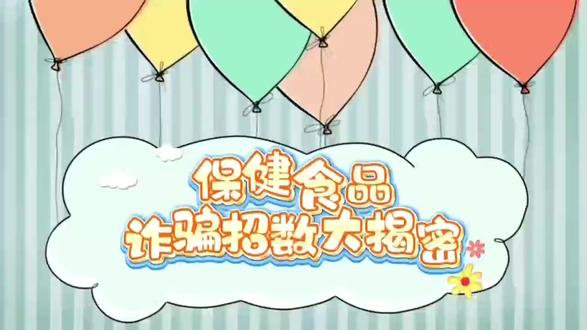#保健食品骗局大揭秘