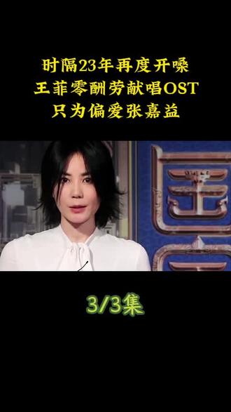 时隔23年再度开嗓!王菲零酬劳献唱OST,只为偏爱张嘉益#王菲 #张嘉益 #娱乐评论大赏