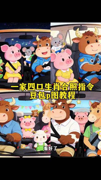 一家四口生肖ai口令生成,一家四口属相开车合照指令,一家四口生肖ai指令,一家四口属相豆包p图指令,一家四口p图属相#一家四口属相 #我们天下第一好 #一家四口生肖ai #豆包ai #豆包p图已经nextlevel了 一家四口属相ai口令生成,一家四口生肖卡通画,一家四口ai生成,一家四口豆包p图属相教程,一家四口生成指令,一家三口ai属相生成指令,一家三口生肖ai豆包口令