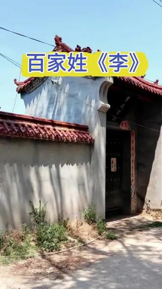 百家姓《李》#李氏家族#天下李氏一家亲
