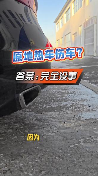 #车辆养护 原地热车伤车?答案:不会!#百万公里雅阁24小时耐力赛