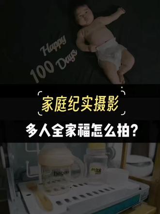 多人全家福拍摄技巧 #佳琪的家庭摄影课堂