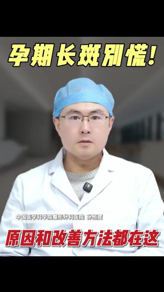 孕期长斑别慌,原因和改善方法都在这 #孕期长斑 #孕期长斑怎么办 #色斑 #医疗科普 #八大处孙恒赟