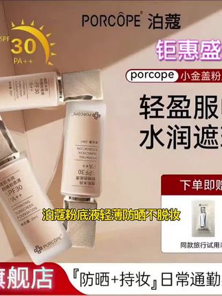 泊蔻粉底液防晒隔离轻薄保湿不脱妆