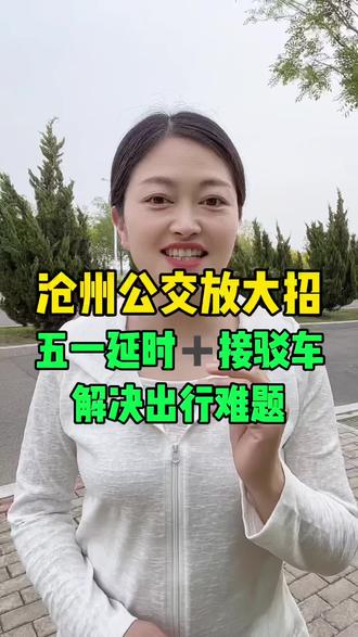 沧州公交放大招,五一延时➕接驳车,解决出行难题 #沧州同城 #公交车 #沧州 #园园在沧州