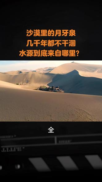 沙漠里的月牙泉,几千年都不干涸,水源到底来自哪里? #沙漠 #月牙泉 #地理 #地理知识 #地理科普