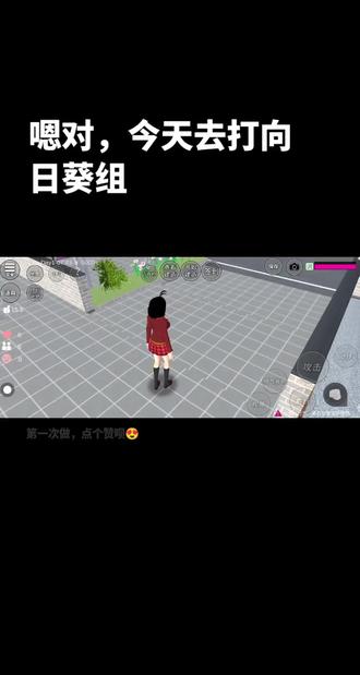 #樱花校园模拟器 #樱校 打向日葵组 樱校①