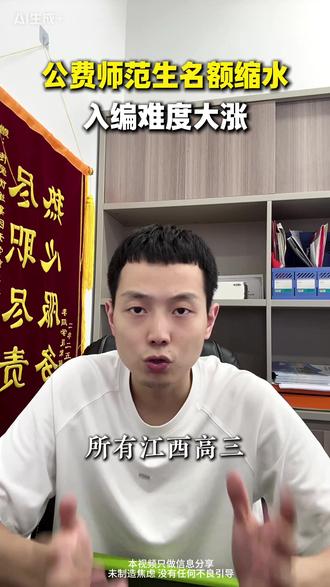 公费师范生名额缩水,入编难度大涨@皓哥说升学 #高考志愿填报指南 #传爱教育 #江西高考志愿填报 #江西高考