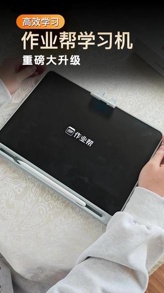 作业帮新品T60重磅升级,全新一代ai超级老师,带着学,新春福利正当时,买一台给孩子卸下辅导重担#作业帮 #作业帮学习机 #作业帮金牌辅导学习机 #AI贴身家教