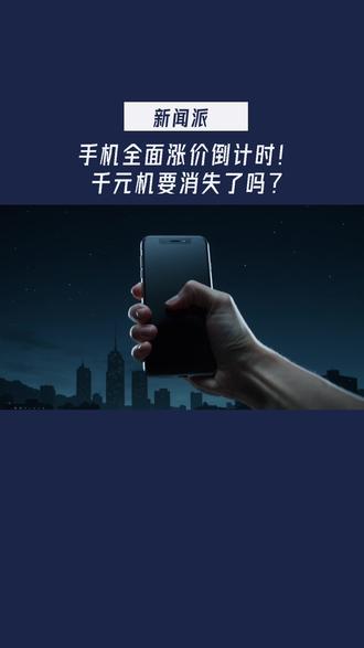 手机全面涨价倒计时!千元机要消失了吗? #手机涨价 #智能手机 #存储涨价 #SD卡涨价