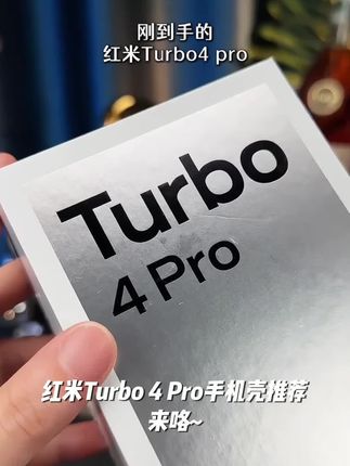 适用红米Turbo4pro手机壳保护套全包镜头软壳液态硅胶外壳超薄潮