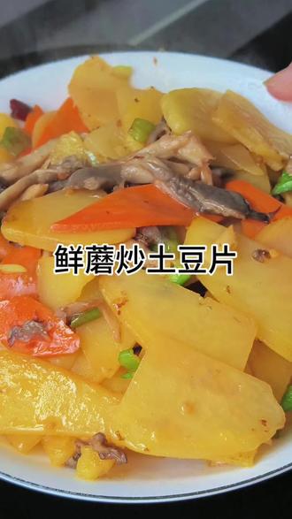 家常菜 鲜蘑炒土豆片,好吃又下饭😋