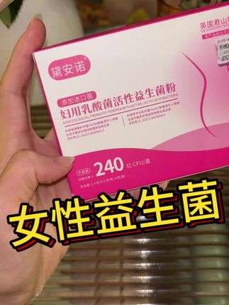 女性益生菌真的要趁早用,现在每天都清清爽爽的#女性益生菌 #女生必备 #私密好物分享 #强烈推荐