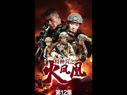第12集‖女特种兵#硬核