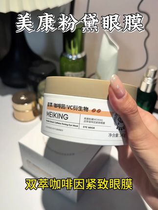 过了25岁真的要注重眼部保养#强烈推荐 #眼膜 #美康粉黛 #女生必备