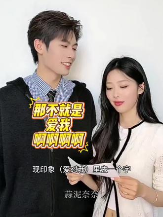 恩恩小新怦然心动返场直播回答问题。
对恩恩的初印象
新:爱怼我
对恩恩的现印象
新:去掉一个字(爱我)
#恩新 #恩恩小新 #怦然心动20岁第五季 #怦然心动