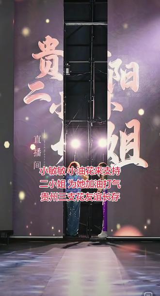 贵州三支花 小敏敏 小油花来支持二小姐 为她加油打气 贵州三支花友谊长存#小敏敏#小油花#贵阳二小姐#抖音官方#直播录屏分享 @贵阳二小姐🐮