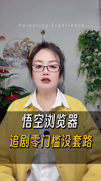 悟空浏览器追剧零门槛没套路#悟空浏览器#短剧