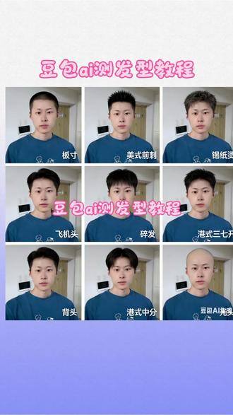 你对自己的发型满意吗 你知道怎么测发型让发型更适合你吗 来吧 豆包ai测发型指令教程来了#豆包ai #豆包出大片有两把刷子#测发型