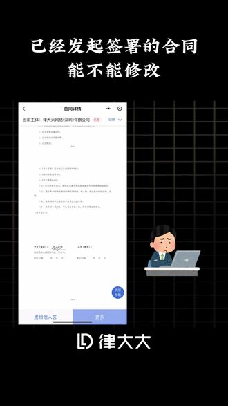 已经发起签署的合同能不能修改? #合同 #电子合同 #律大大 #操作指南