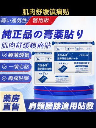 正品原装久光小泽膏药贴镇痛贴肌肉舒缓贴疼痛贴 #肌肉舒缓贴 #镇痛贴 #好物推荐🔥