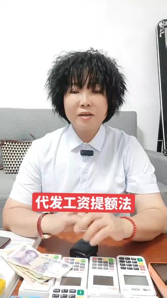 代发工资提额法,很哇塞快收藏#信用卡 #信用财商 #合理用卡远离封卡